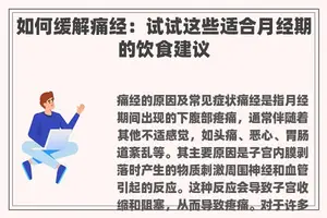 如何缓解痛经：试试这些适合月经期的饮食建议
