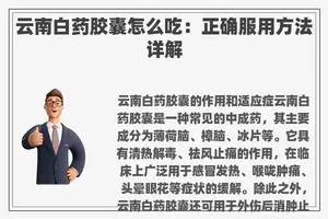 云南白药胶囊怎么吃：正确服用方法详解
