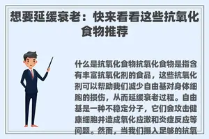 想要延缓衰老：快来看看这些抗氧化食物推荐