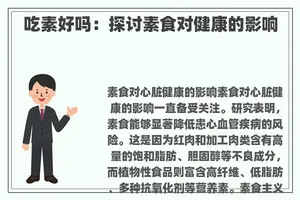 吃素好吗：探讨素食对健康的影响