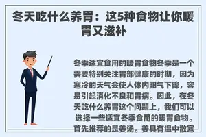 冬天吃什么养胃：这5种食物让你暖胃又滋补