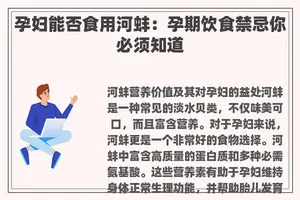孕妇能否食用河蚌：孕期饮食禁忌你必须知道