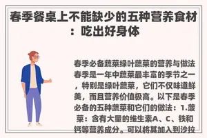 春季餐桌上不能缺少的五种营养食材：吃出好身体