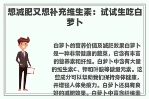 想减肥又想补充维生素：试试生吃白萝卜
