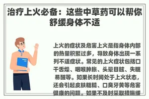 治疗上火必备：这些中草药可以帮你舒缓身体不适