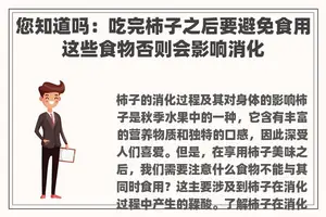 您知道吗：吃完柿子之后要避免食用这些食物否则会影响消化