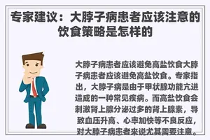 专家建议：大脖子病患者应该注意的饮食策略是怎样的