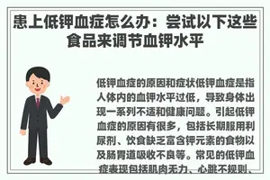 患上低钾血症怎么办：尝试以下这些食品来调节血钾水平