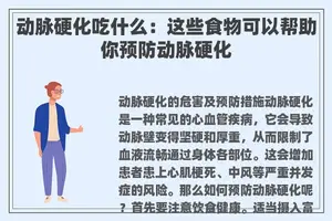动脉硬化吃什么：这些食物可以帮助你预防动脉硬化