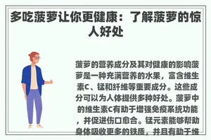 多吃菠萝让你更健康：了解菠萝的惊人好处