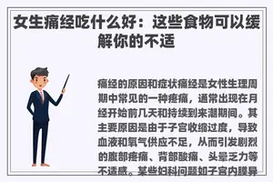 女生痛经吃什么好：这些食物可以缓解你的不适