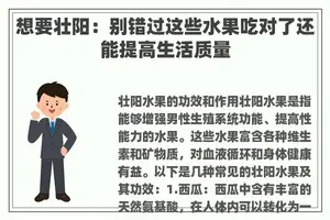 想要壮阳：别错过这些水果吃对了还能提高生活质量