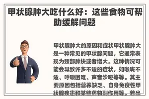 甲状腺肿大吃什么好：这些食物可帮助缓解问题