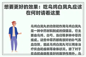 想要更好的效果：吃乌鸡白凤丸应该在何时请看这里