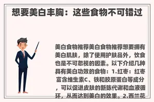 想要美白丰胸：这些食物不可错过