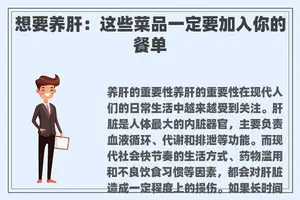想要养肝：这些菜品一定要加入你的餐单