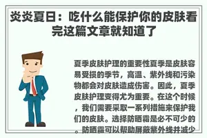 炎炎夏日：吃什么能保护你的皮肤看完这篇文章就知道了