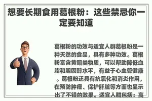 想要长期食用葛根粉：这些禁忌你一定要知道
