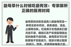 益母草什么时候吃最有效：专家解析正确的服用时间