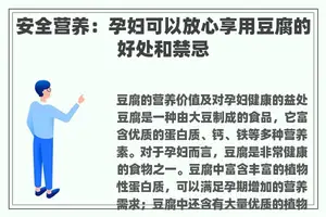 安全营养：孕妇可以放心享用豆腐的好处和禁忌