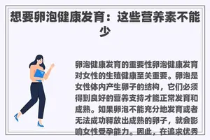 想要卵泡健康发育：这些营养素不能少