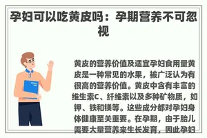 孕妇可以吃黄皮吗：孕期营养不可忽视