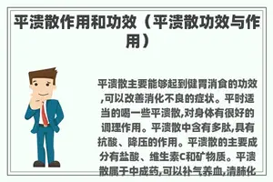 平溃散作用和功效（平溃散功效与作用）