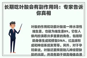 长期吃叶酸会有副作用吗：专家告诉你真相