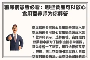 糖尿病患者必看：哪些食品可以放心食用营养师为你解答