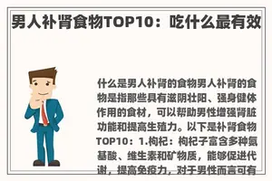 男人补肾食物TOP10：吃什么最有效