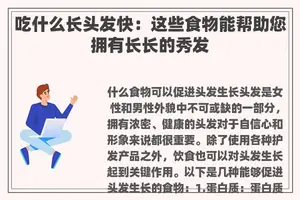 吃什么长头发快：这些食物能帮助您拥有长长的秀发