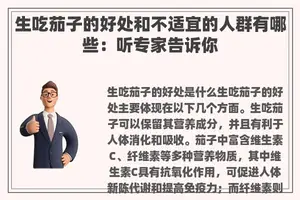 生吃茄子的好处和不适宜的人群有哪些：听专家告诉你
