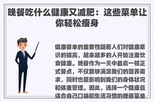 晚餐吃什么健康又减肥：这些菜单让你轻松瘦身