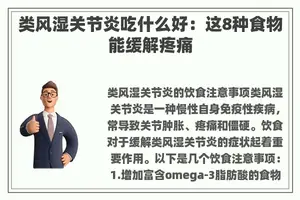 类风湿关节炎吃什么好：这8种食物能缓解疼痛