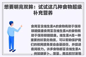 想要明亮双眸：试试这几种食物超级补充营养