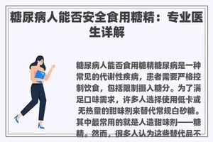 糖尿病人能否安全食用糖精：专业医生详解