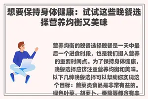 想要保持身体健康：试试这些晚餐选择营养均衡又美味
