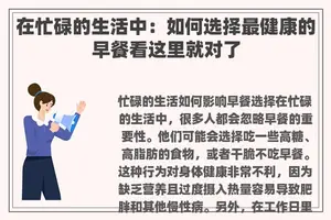 在忙碌的生活中：如何选择最健康的早餐看这里就对了
