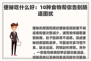 便秘吃什么好：10种食物帮你告别肠道困扰