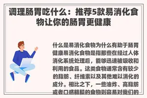 调理肠胃吃什么：推荐5款易消化食物让你的肠胃更健康