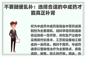 不要随便乱补：选择合适的中成药才能真正补肾