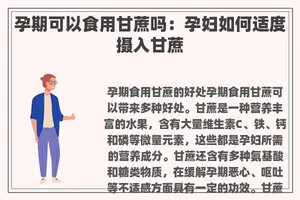 孕期可以食用甘蔗吗：孕妇如何适度摄入甘蔗