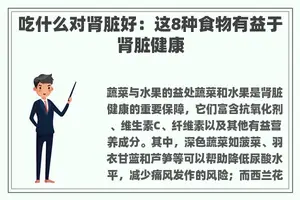吃什么对肾脏好：这8种食物有益于肾脏健康