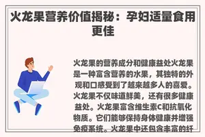 火龙果营养价值揭秘：孕妇适量食用更佳