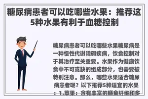 糖尿病患者可以吃哪些水果：推荐这5种水果有利于血糖控制
