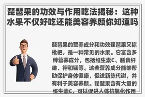 琵琶果的功效与作用吃法揭秘：这种水果不仅好吃还能美容养颜你知道吗