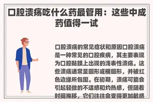 口腔溃疡吃什么药最管用：这些中成药值得一试