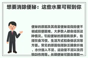 想要消除便秘：这些水果可帮到你