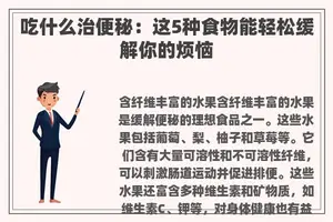 吃什么治便秘：这5种食物能轻松缓解你的烦恼