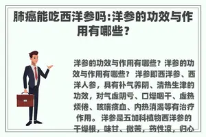肺癌能吃西洋参吗:洋参的功效与作用有哪些？
